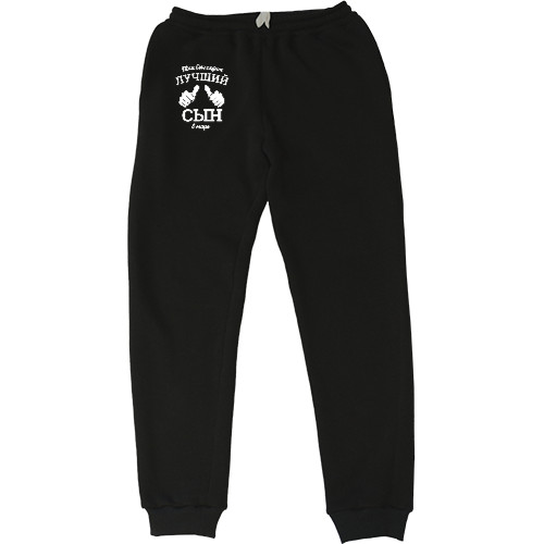 Сын - Men's Sweatpants - Так выглядит самый лучший сын в мире - Mfest