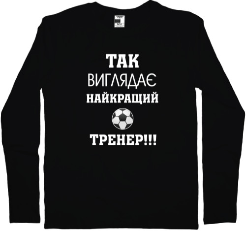 Найкращому тренеру - Футболка з Довгим Рукавом Чоловіча - Так виглядає найкращий тренер - Mfest