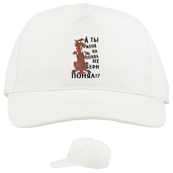 Приколы для него - Baseball Caps - 5 panel - а-ты-меня-на-понял-не-бери - Mfest