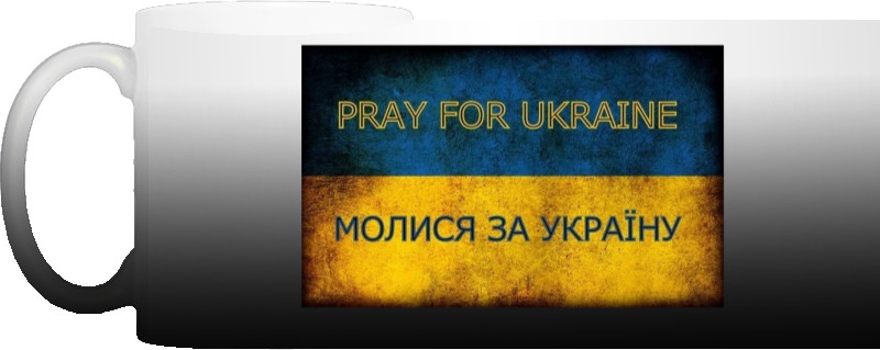 Молися за Україну