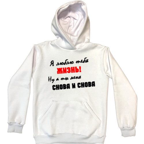 Прикольные надписи - Unisex Hoodie - Я люблю тебя жизнь - Mfest