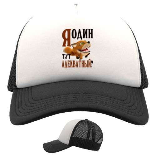 Приколы для него - Trucker Cap - Я один тут адекватный - Mfest