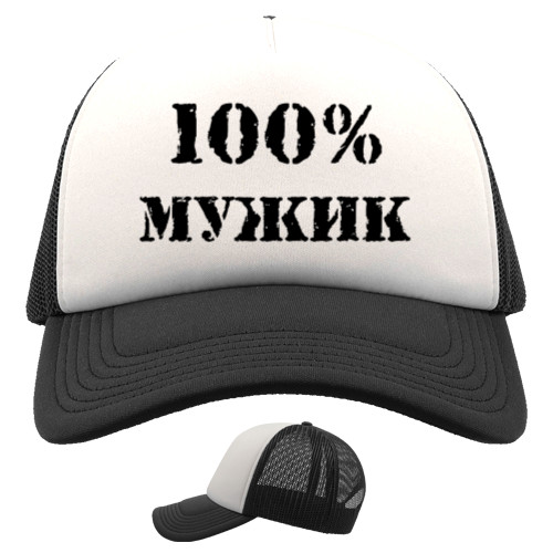 100 мужик