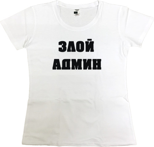 Интернет приколы - Women's Premium T-Shirt - Злой админ - Mfest