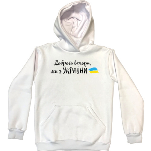 Я УКРАИНЕЦ - Unisex Hoodie - Доброго вечора, ми з України - Mfest