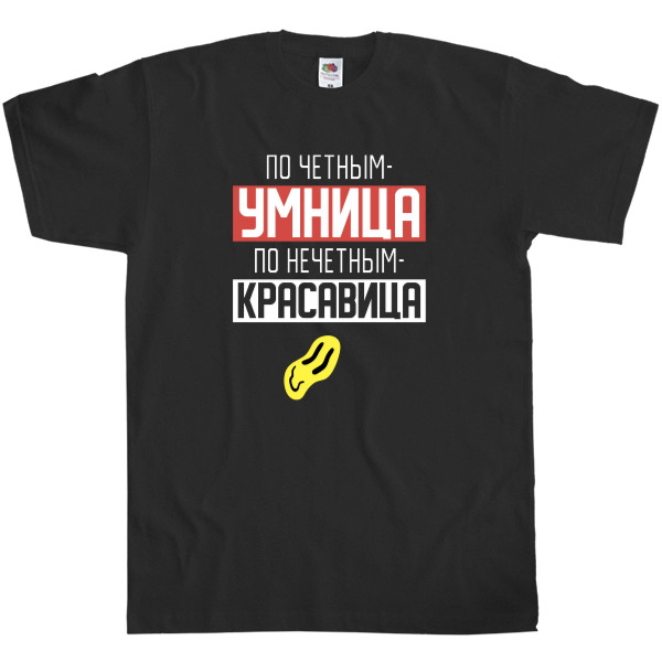 По четным умница