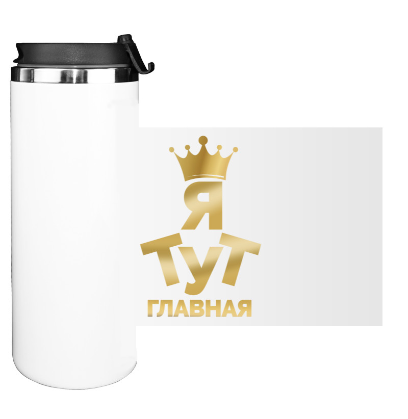 Я тут главная