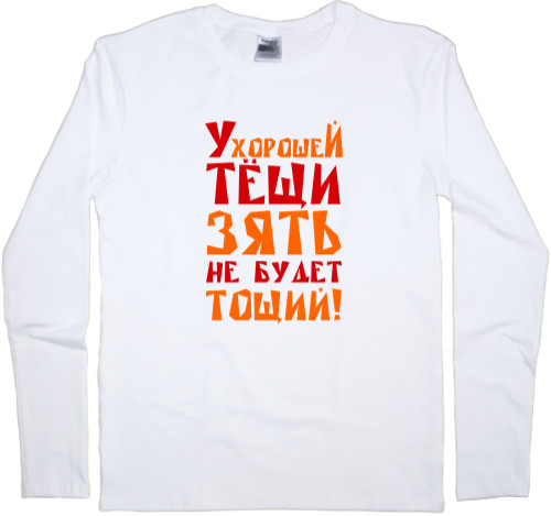 Теща - Men's Longsleeve Shirt - Have a good mother-in-law - Mfest