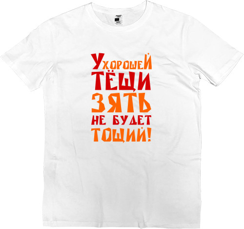 Теща - Men’s Premium T-Shirt - Have a good mother-in-law - Mfest