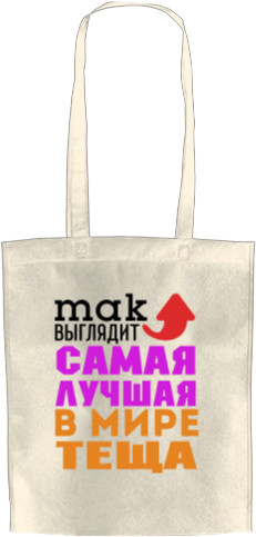 Теща - Tote Bag - The best mother-in-law in the world - Mfest