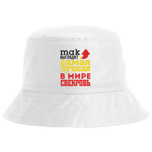 Свекровь - Bucket Hat - The best mother in law in the world - Mfest