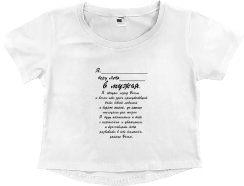 Свадьба - Women's Cropped Premium T-Shirt - Oath for the wife - Mfest