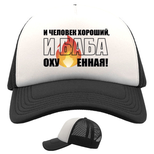 І Людина Гарна