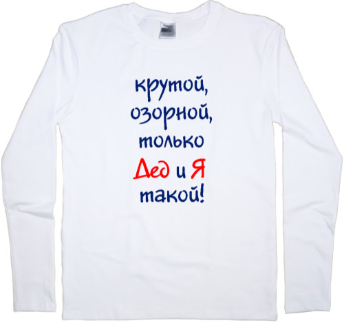 Внуки - Men's Longsleeve Shirt - grandfather and me - Mfest