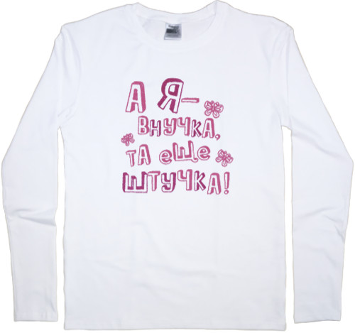 Внуки - Men's Longsleeve Shirt - And I'm a granddaughter, that's another thing - Mfest