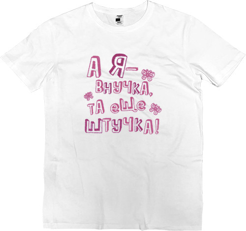 Внуки - Men’s Premium T-Shirt - And I'm a granddaughter, that's another thing - Mfest