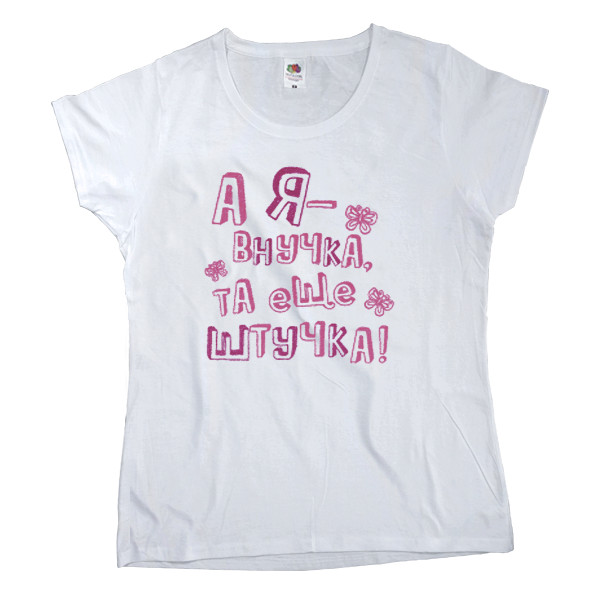 Внуки - Women's T-shirt Fruit of the loom - And I'm a granddaughter, that's another thing - Mfest