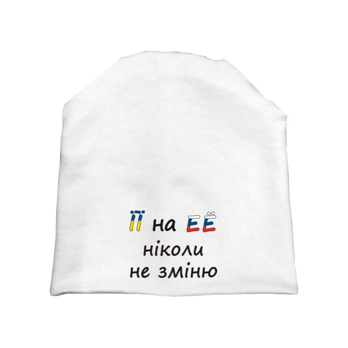 її на её не зміню