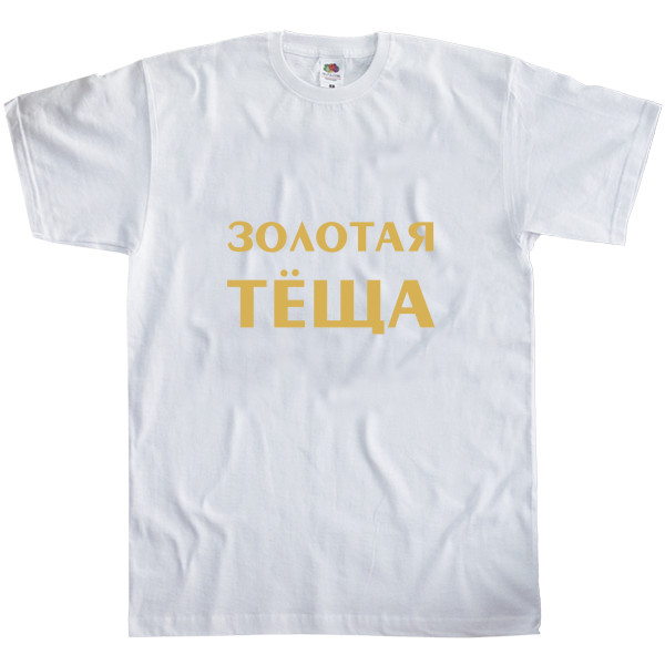 Теща - Men's T-Shirt Fruit of the loom - Golden mother-in-law - Mfest
