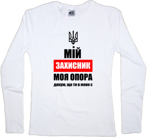 День защитника - Women's Longsleeve Shirt - My zahisnik is my support - Mfest