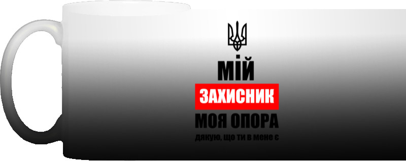 День защитника - Magic Mug - My zahisnik is my support - Mfest