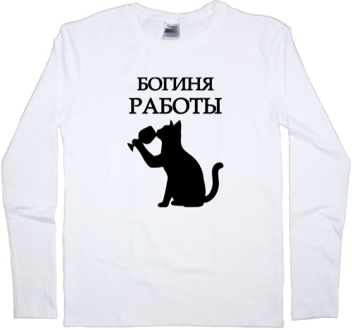 Приколы для нее - Men's Longsleeve Shirt - goddess of work - Mfest