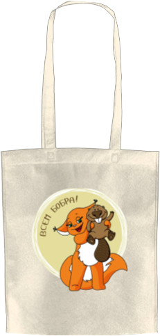 Приколы для нее - Tote Bag - Beaver to all - Mfest