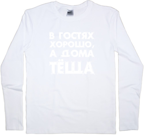 Теща - Men's Longsleeve Shirt - Away is good, but mother-in-law is at home - Mfest