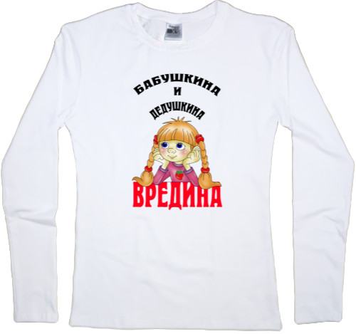 Внуки - Women's Longsleeve Shirt - Grandma and Grandpa's bastard - Mfest