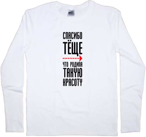 Теща - Men's Longsleeve Shirt - Thanks for this beauty - Mfest