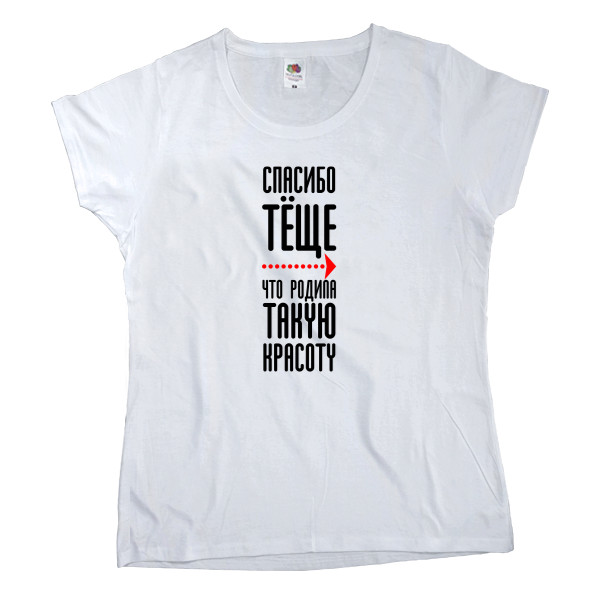 Теща - Women's T-shirt Fruit of the loom - Thanks for this beauty - Mfest