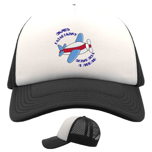 Внуки - Trucker Cap - I'm fading away and I'm screaming for dida, I love you so much - Mfest