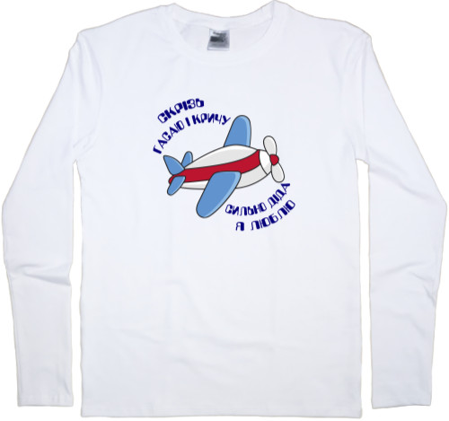 Внуки - Men's Longsleeve Shirt - I'm fading away and I'm screaming for dida, I love you so much - Mfest