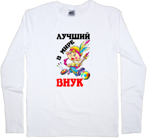 Внуки - Men's Longsleeve Shirt - The best grandson in the world - Mfest