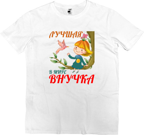 Лучшая в мире внучка 1