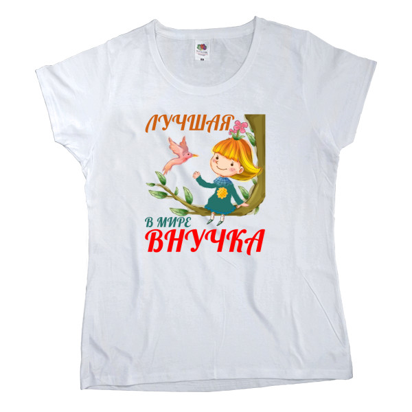Внуки - Women's T-shirt Fruit of the loom - World's best granddaughter 1 - Mfest
