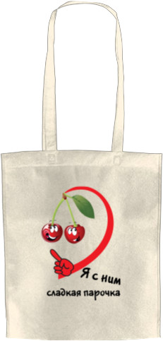Парные - Tote Bag - I'm a sweet couple with him - Mfest