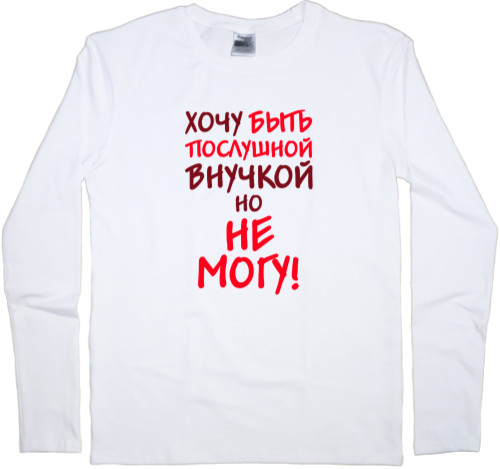 Внуки - Men's Longsleeve Shirt - I want to be an obedient granddaughter - Mfest