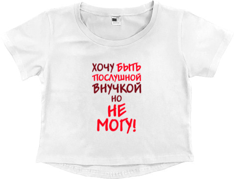 Внуки - Women's Cropped Premium T-Shirt - I want to be an obedient granddaughter - Mfest