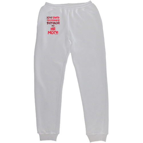 Внуки - Kids' Sweatpants - I want to be an obedient granddaughter - Mfest