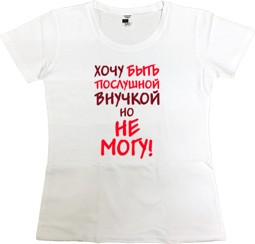 Внуки - Women's Premium T-Shirt - I want to be an obedient granddaughter - Mfest