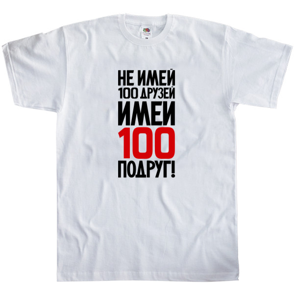 Не имей 100 друзей