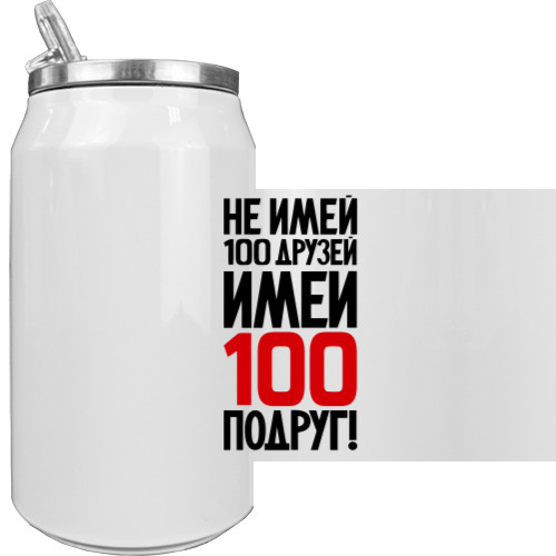 Не имей 100 друзей