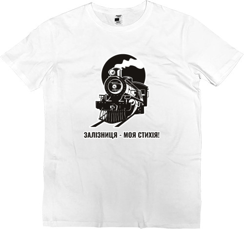 День железнодорожника - Men’s Premium T-Shirt - Залізниця моя стихія - Mfest
