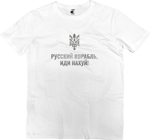 Руссскій карабль! Іді нахуй!!!