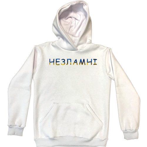 Незламні