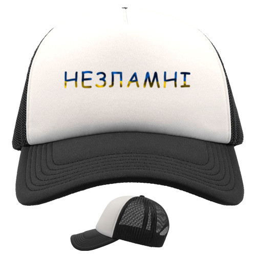 Незламні