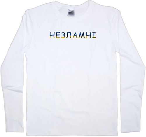 Незламні