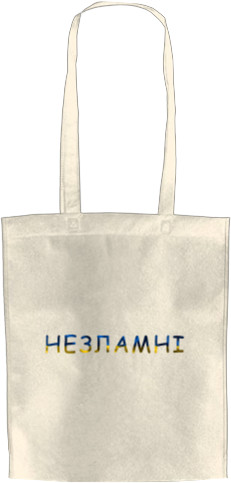 Незламні