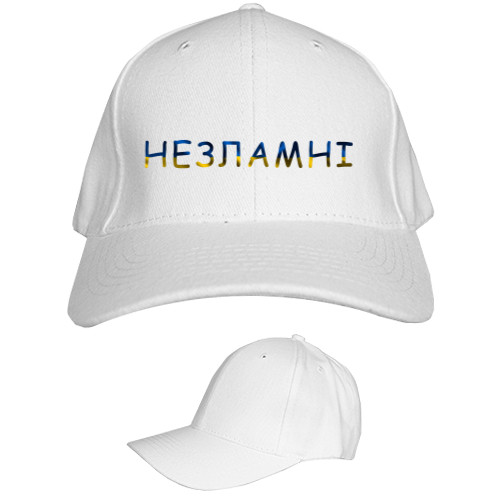 Незламні